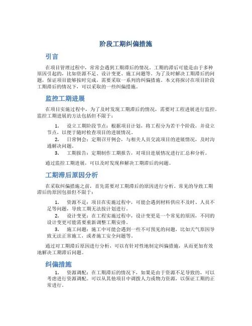 阶段工期纠偏措施