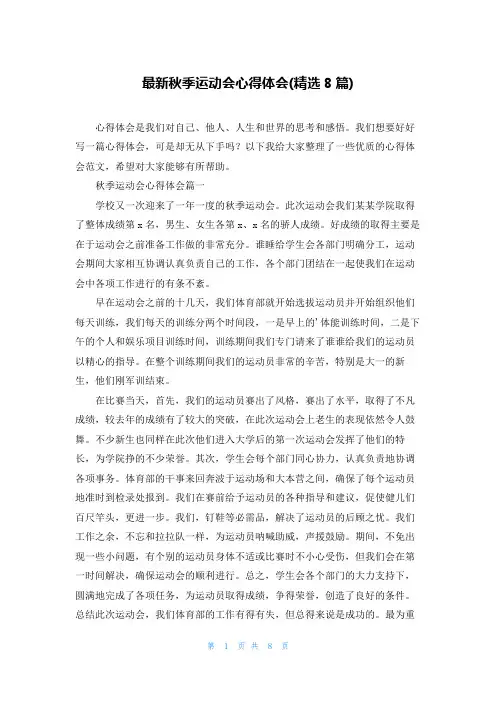 最新秋季运动会心得体会(精选8篇)