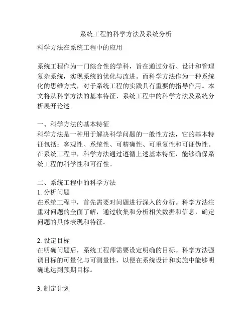 系统工程的科学方法及系统分析