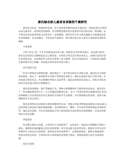 唐氏综合症儿童语言训练的个案研究
