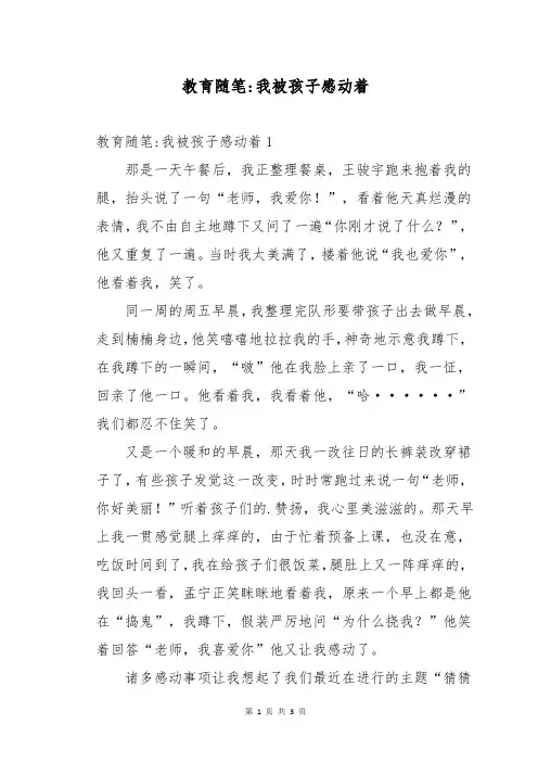 教育随笔-我被孩子感动着