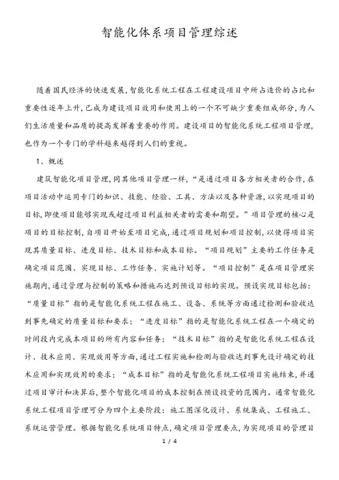 智能化体系项目管理综述
