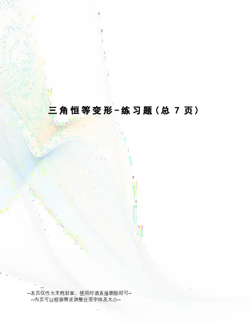 三角恒等变形-练习题