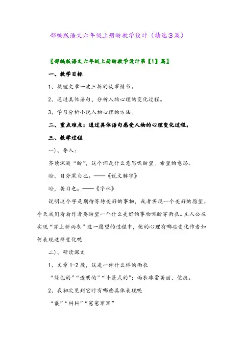 部编版语文六年级上册盼教学设计(精选3篇)