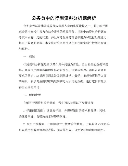 公务员中的行测资料分析题解析