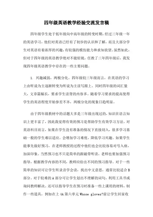 四年级英语教学经验交流发言稿