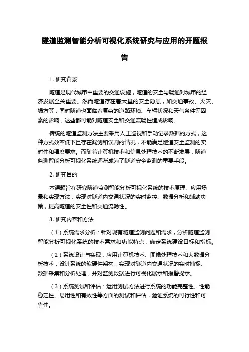 隧道监测智能分析可视化系统研究与应用的开题报告