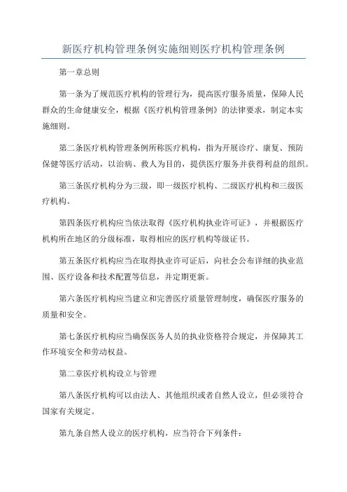 新医疗机构管理条例实施细则医疗机构管理条例