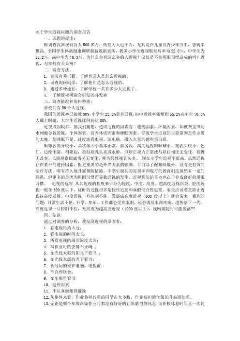 关于小学生近视问题的调查报告 2