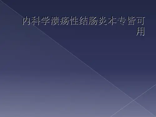 内科学溃疡性结肠炎本专皆可用