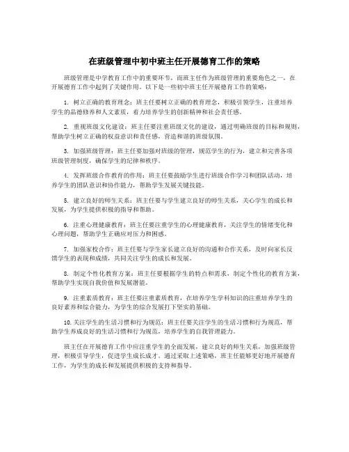 在班级管理中初中班主任开展德育工作的策略