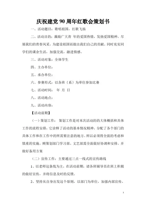 庆祝建党90周年红歌会策划书