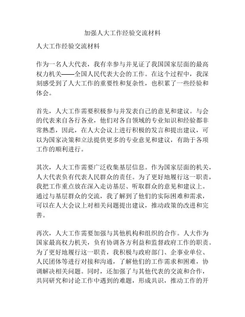 加强人大工作经验交流材料