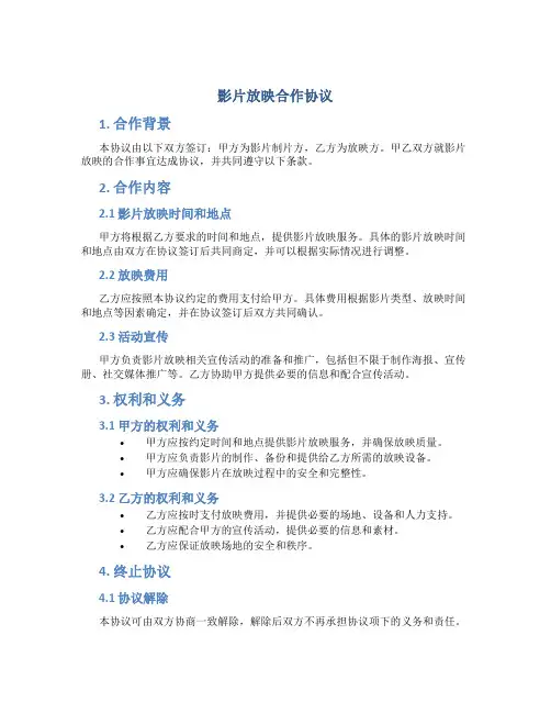 影片放映合作协议