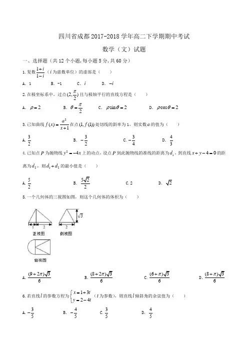 四川省成都2017-2018学年高二下学期期中考试数学(文)试题Word版含答案