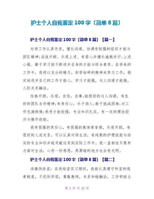护士个人自我鉴定100字(简单8篇)