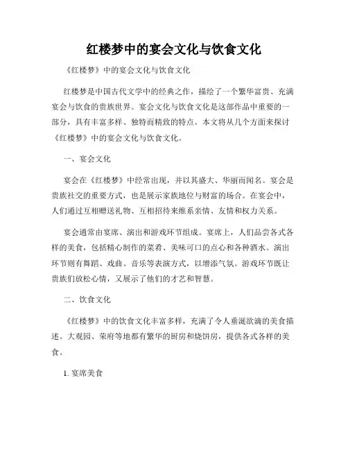 红楼梦中的宴会文化与饮食文化