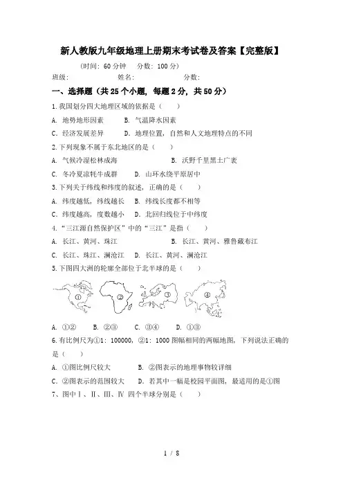 新人教版九年级地理上册期末考试卷及答案【完整版】