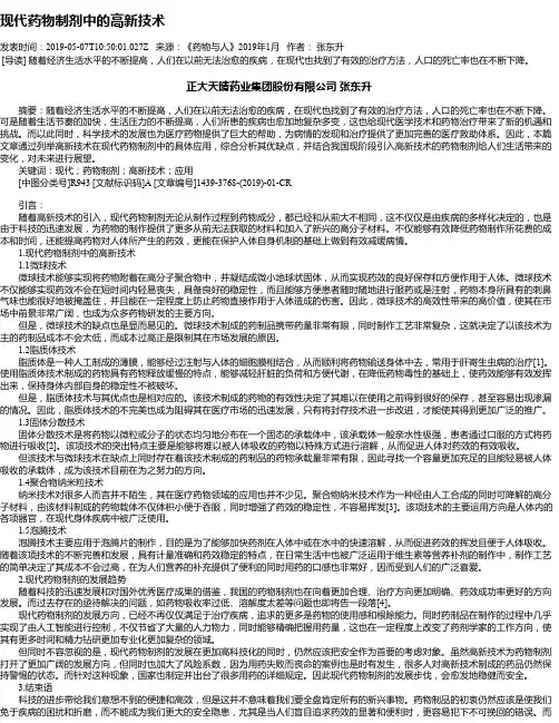 现代药物制剂中的高新技术