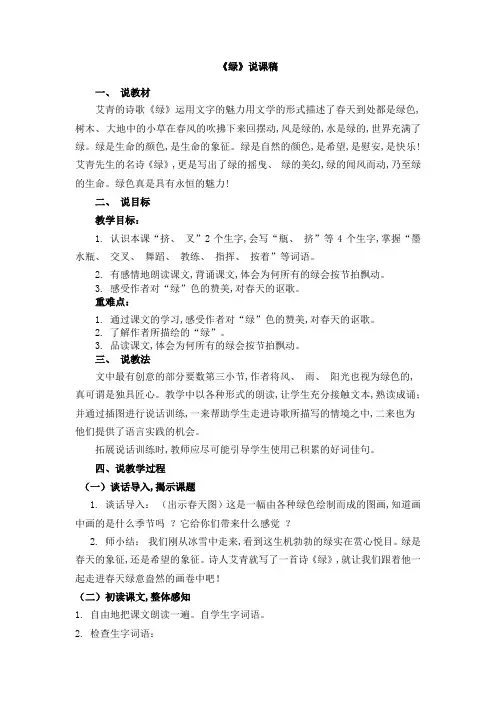 部编版四年级语文下册绿说课稿