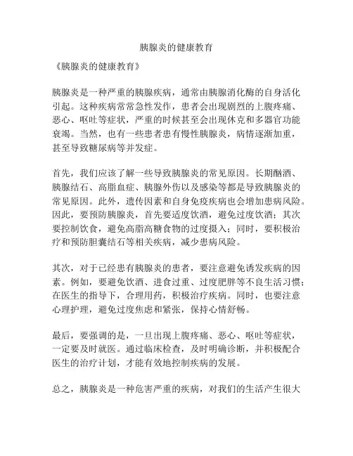 胰腺炎的健康教育