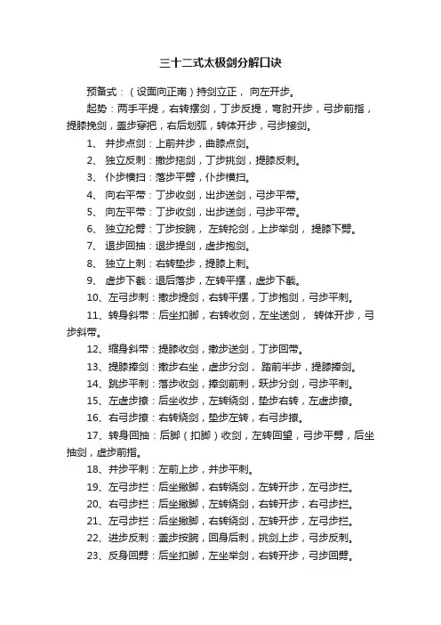 三十二式太极剑分解口诀