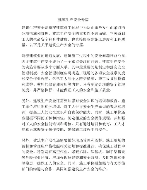 建筑生产安全专篇