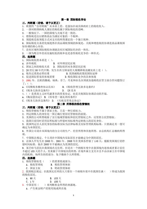 国际税收习题及答案