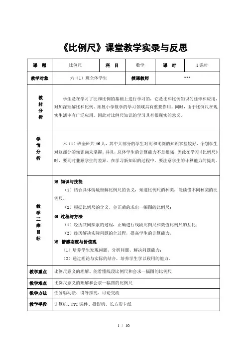 比例尺课堂教学实录与反思