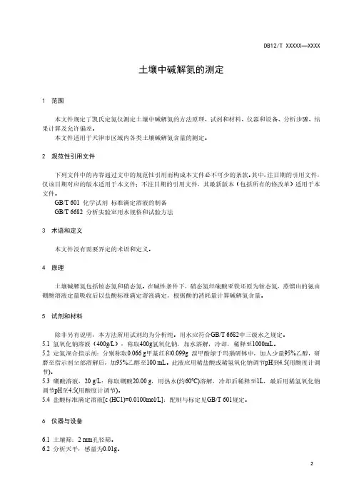 土壤中碱解氮的测定