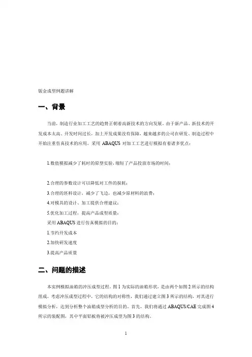 Abaqus钣金冲压成型例题讲解I