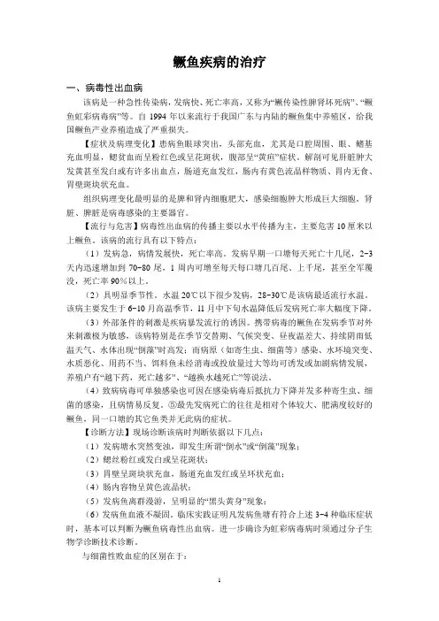 鳜鱼疾病的治疗