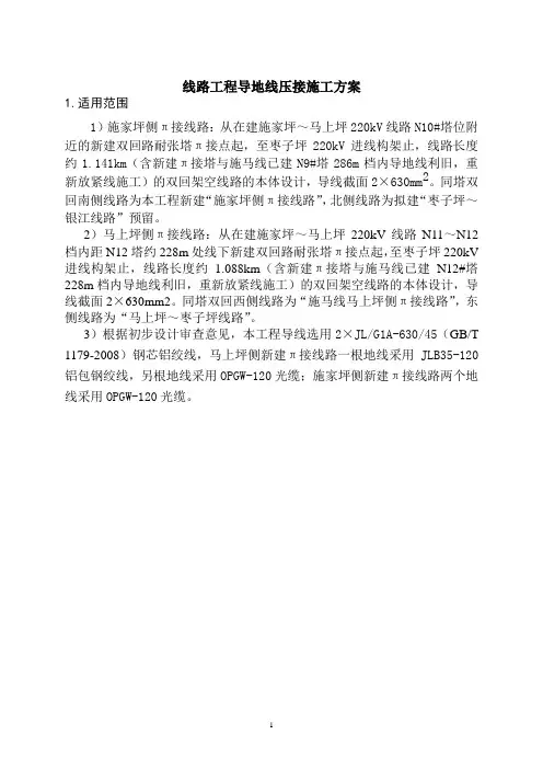 线路工程导地线压接施工方案