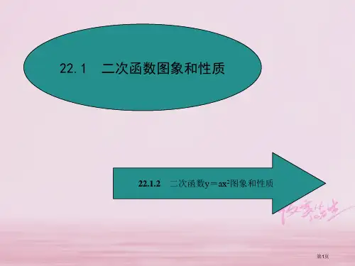 九年级数学上册22二次函数22.1二次函数的图象和性质22.1.2二次函数y=ax2的图象和性质