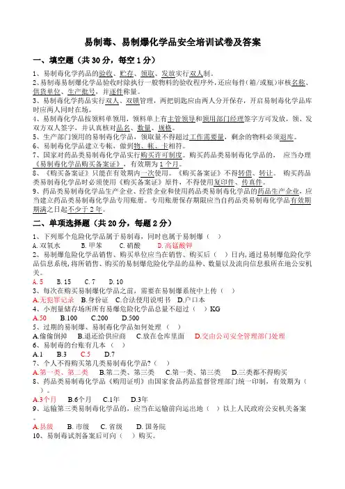 易制毒、易制爆化学品安全培训试卷及答案