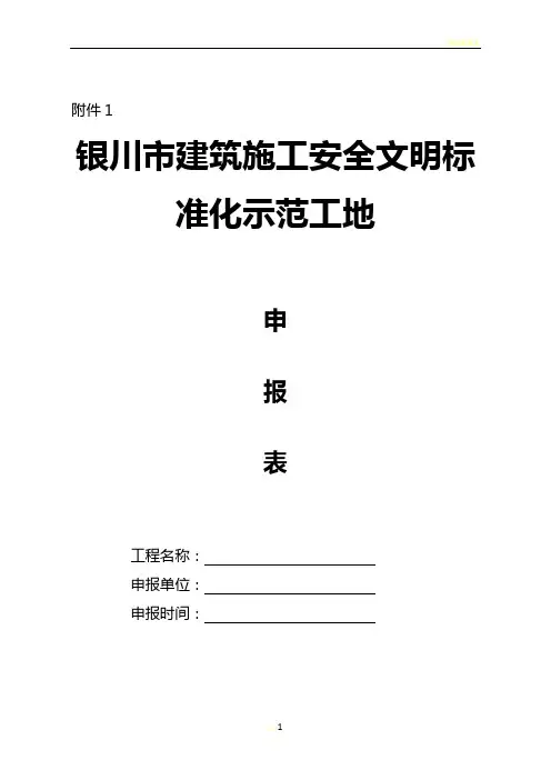 建筑施工安全文明标准化示范工地申报表