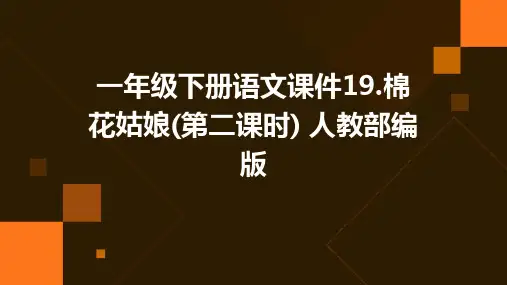 一年级下册语文课件19.棉花姑娘(第二课时)+人教部编版