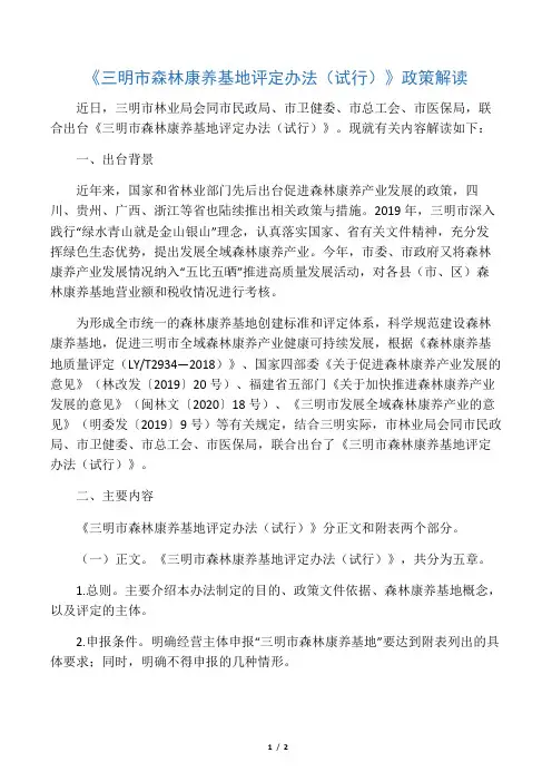 《三明市森林康养基地评定办法(试行