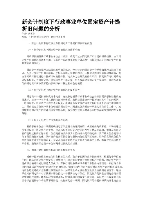 新会计制度下行政事业单位固定资产计提折旧问题的分析