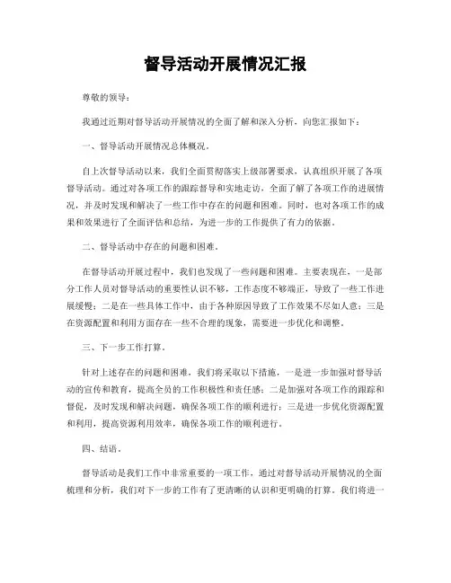 督导活动开展情况汇报