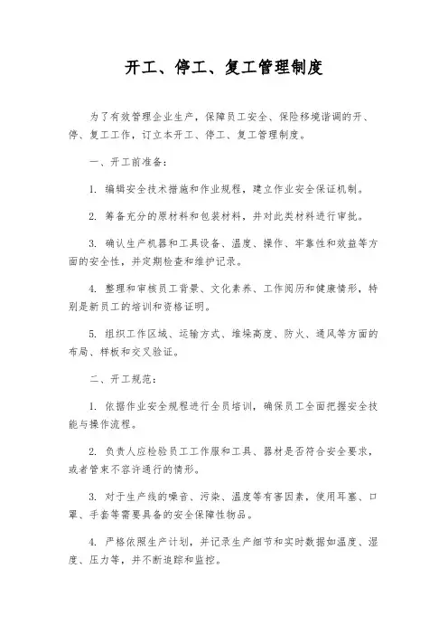 开工、停工、复工管理制度
