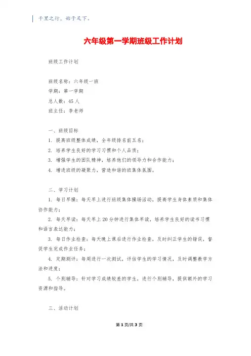 六年级第一学期班级工作计划