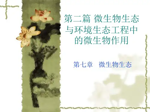 第七章 微生物生态