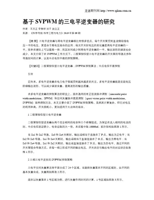 基于SVPWM的三电平逆变器的研究