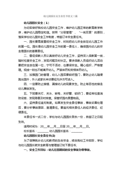 幼儿园园长安全责任书范文三篇_责任书_
