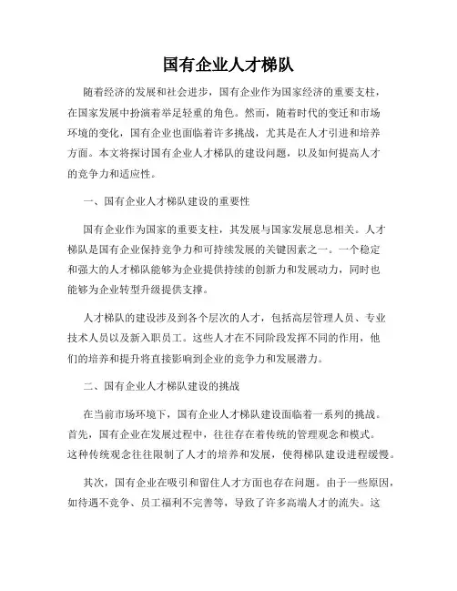 国有企业人才梯队