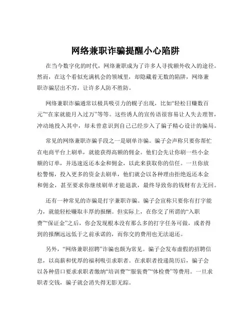 网络兼职诈骗提醒小心陷阱