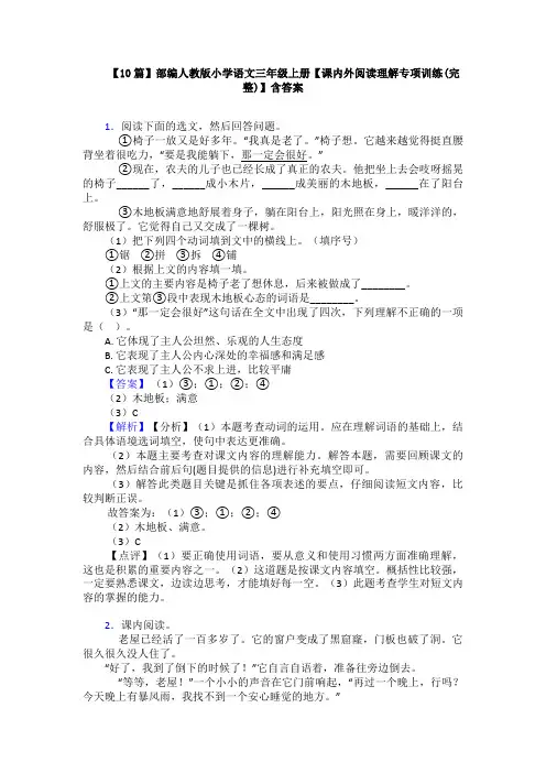 【10篇】部编人教版小学语文三年级上册【课内外阅读理解专项训练(完整)】含答案