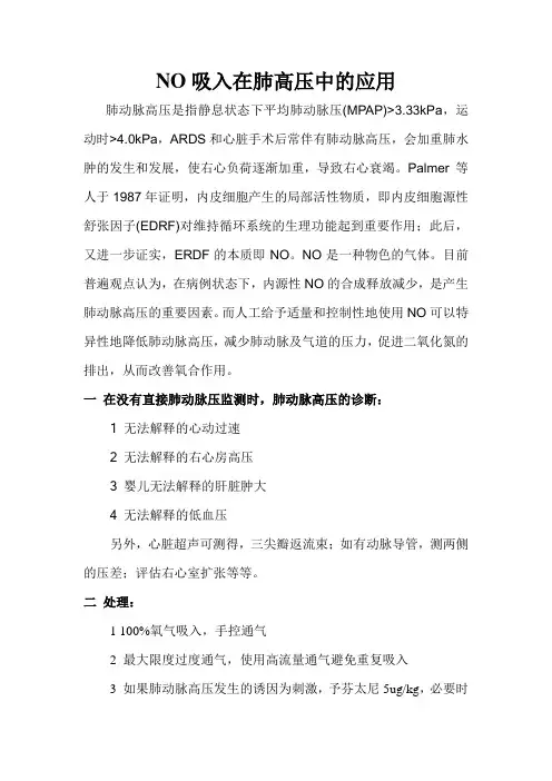 NO吸入在肺高压中的应用