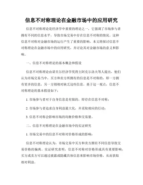 信息不对称理论在金融市场中的应用研究